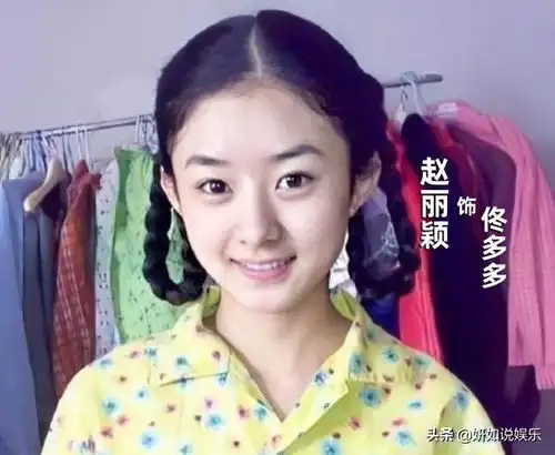 赵丽颖再演农村女性,对比13年前的佟多多,这差别认真吗