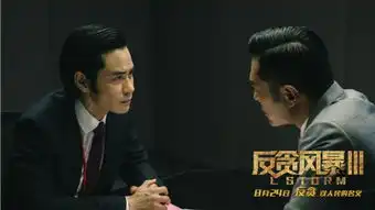 反贪风暴3曝风暴来袭版剧照正邪对峙
