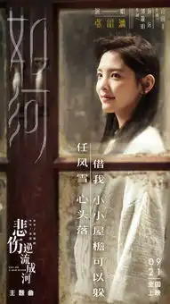 悲伤逆流成河提档9月21号张韶涵献唱主题曲
