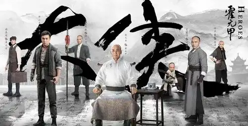 大侠霍元甲打戏高燃弘扬尚武精神
