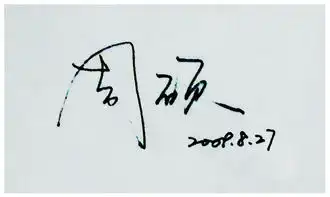 诚求一个艺术签名设计
