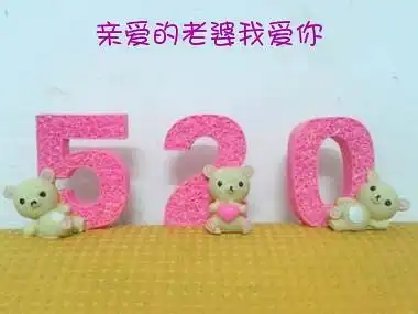 520网络情人节表情包生成
