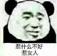你好无情表情图片惹什么不好惹女人熊猫头表情包下载乐游网游戏下载