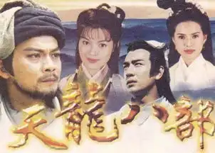 黄日华陈浩民97版天龙八部演员现状境遇大不同
