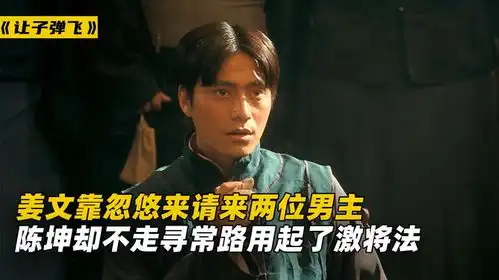 周润发和葛优被忽悠到让子弹飞剧组,陈坤不走寻常路主动加入
