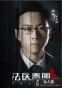 法医秦明之幸存者上线案件错综复杂剧情烧脑
