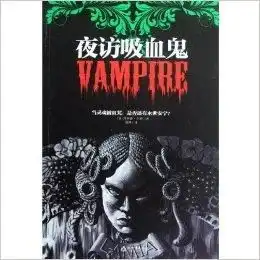 异文馆系列夜访吸血鬼
