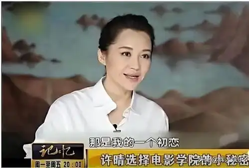 和王志文谈恋爱,和陈凯歌传绯闻,53岁的许晴,到底追求什么
