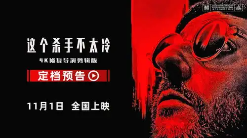 1994年经典电影这个杀手不太冷4k修复导演剪辑版11月1日内地首次上映