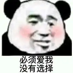 表情包我等你好久了,快说爱我