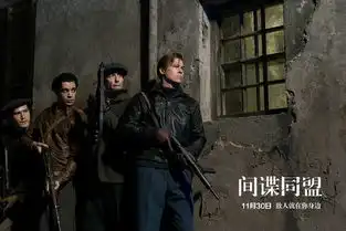独家首发间谍同盟曝单挑坦克片段
