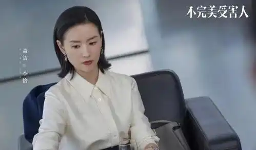 不完美受害人惊艳登场,董洁演技放光芒
