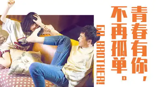 快把我哥带走原来你的坏都是因为爱,青春有你不再孤单
