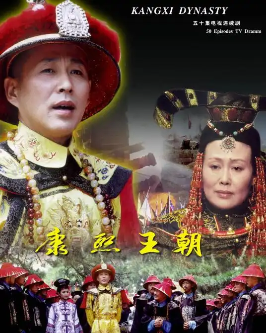 康熙王朝
