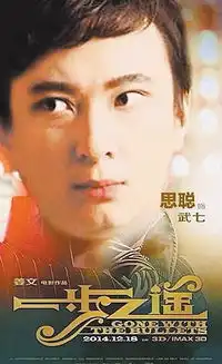 一步之遥剧照王思聪