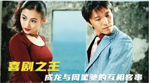喜剧之王幕后

