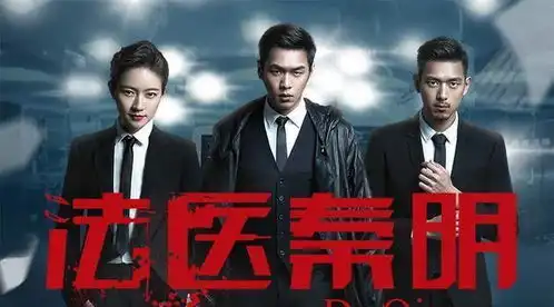 你确定这是法医秦明悬疑刑侦剧不说还以为看的是个喜剧
