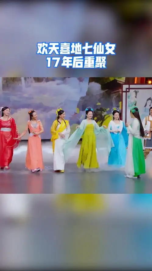 王牌对王牌欢天喜地七仙女17年后重聚,满满的回忆啊感动
