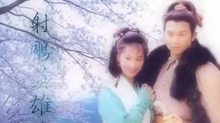 射雕英雄传1994
