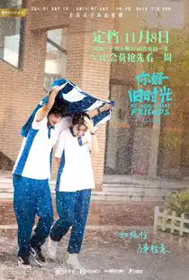 你好,旧时光11月8日上线爱奇艺全景式青春引领青春剧新高度

