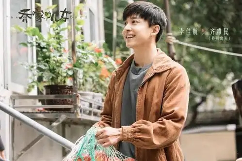 乔家的儿女热播李佳航选剧没有分别心

