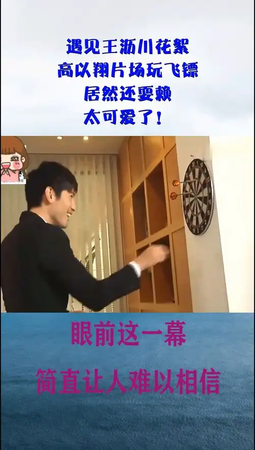 遇见王沥川花絮,高以翔片场玩飞镖,居然还耍赖,太可爱了
