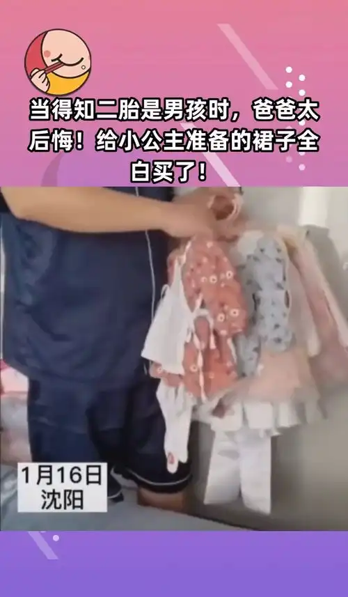 当得知二胎是男孩时,爸爸太后悔给小公主准备的裙子全白买了
