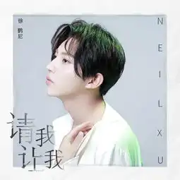 请我让我徐鹤尼高音质在线试听请我让我歌词歌曲下载酷狗音乐
