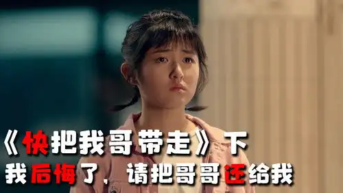 快把我哥带走失去哥哥后妹妹后悔了,当得知真相妹妹伤心落泪下
