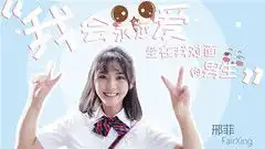 邢菲我会永远爱坐在我对面的男生mv下载mtv免费观看下载网剧恶魔少爷别吻我插曲mv下载邢菲mv下载
