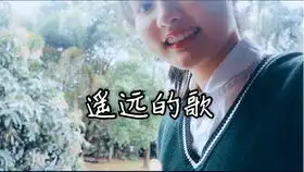 遥远的歌你好旧时光主题曲
