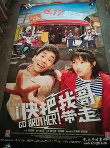 电影海报快把我哥带走197x118
