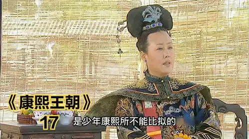 康熙王朝为了牵制鳌拜,孝庄太后让康熙娶了索尼孙女为皇后
