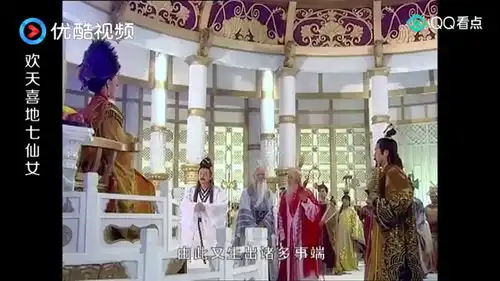 欢天喜地七仙女赤脚大仙不依不饶,王母下令将七姐妹打入天牢
