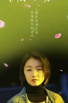 春风十里不如你影视剧照
