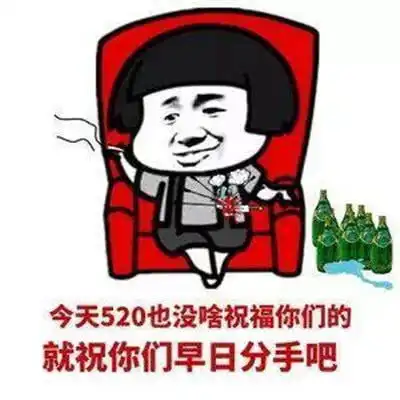 表情秀儿专属520表情包来袭,学会这一招你就是群里最强单身狗腾讯网表情
