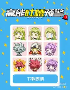 萌系格斗艾尔战记高能表情包现已加入搜狗输入法套餐

