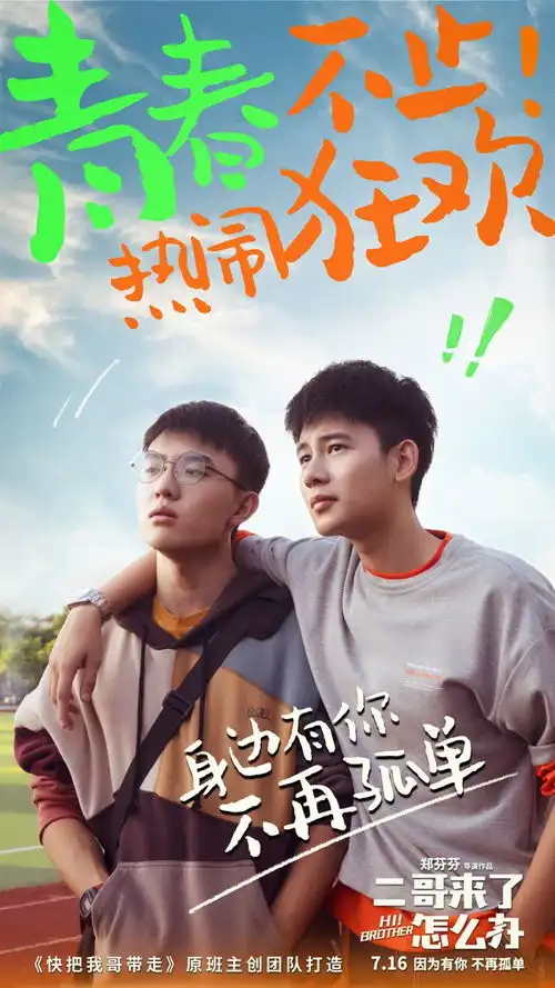 电影二哥来了怎么办在京举办创造好家人主题首映礼

