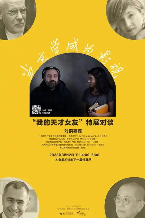木心美术馆活动发布我的天才女友特展对谈

