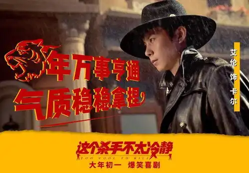 鞭炮一样密集的笑点,魏翔首部男一号电影这个杀手不太冷静