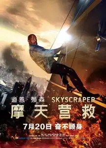 摩天营救巨石强森也拯救不了此片的乏善可陈,无聊透顶
