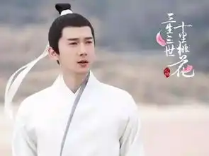 三生三世枕上书原班人马众仙归位,只有这两个演员有所变动
