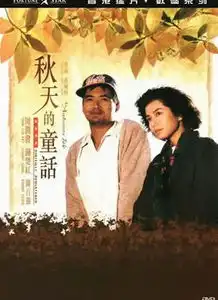 秋天的童话电影秋天的童话剧情秋天的童话在线观看
