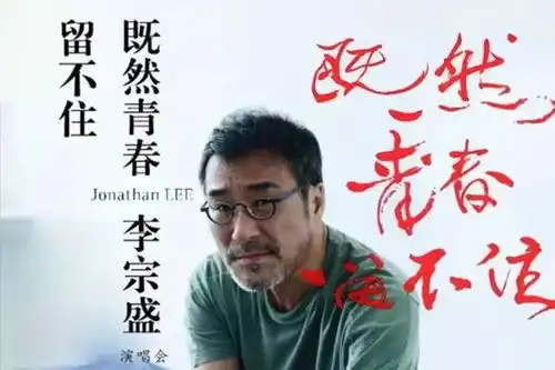 李宗盛人这一辈子最重要的是,就是找到自己喜欢有擅长的东西

