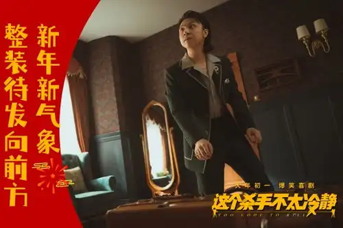 这个杀手不太冷静发布同名宣传曲宝石老舅惊喜献唱爆笑洗脑
