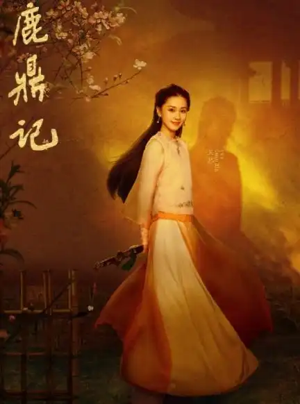 鹿鼎记张一山版韦小宝的老婆们颜值pk,唐艺昕占下风
