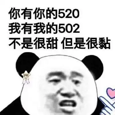 520表情包图片大全,不是很甜但是很黏
