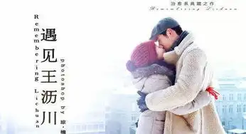 遇见王沥川遇见最美的你,结局引争议
