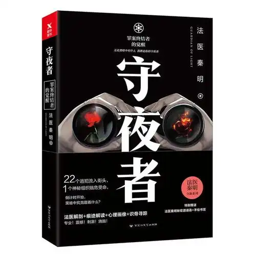 法医秦明守夜者书籍
