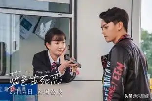 蓝色生死恋0214情人节上映,许凯孟美岐处女作银幕首秀
